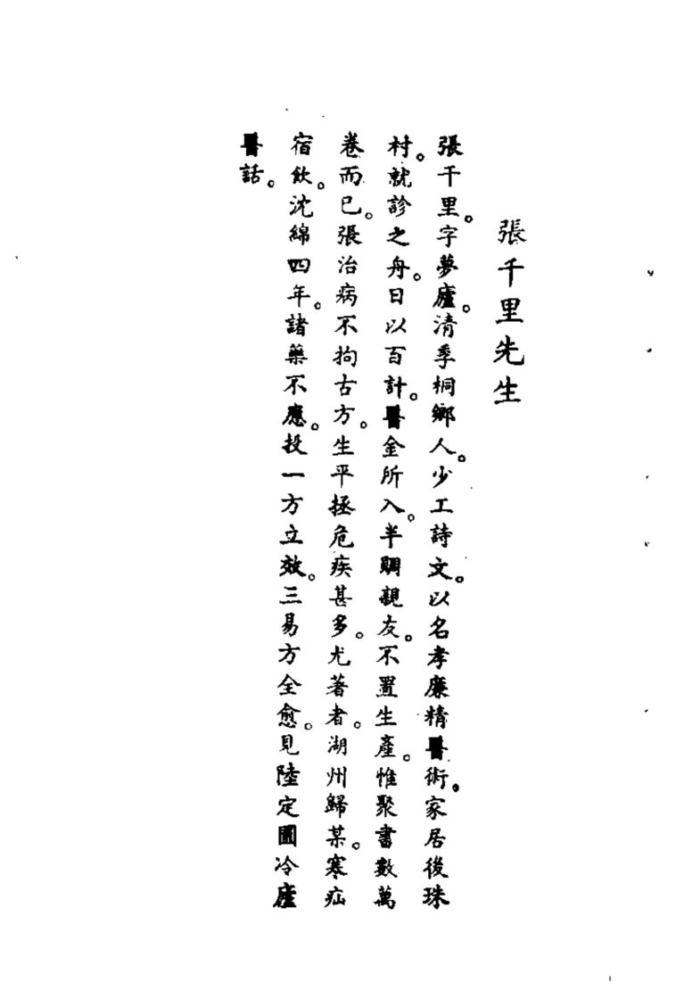 清代名医医案大全  2  张千里医案